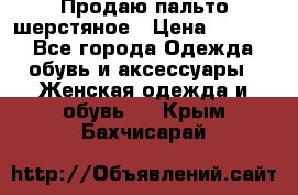 Продаю пальто шерстяное › Цена ­ 3 500 - Все города Одежда, обувь и аксессуары » Женская одежда и обувь   . Крым,Бахчисарай